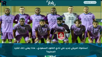 استحواذ أمريكي جديد على نادي الخلود السعودي.. ماذا يعني ذلك للكرة المحلية؟